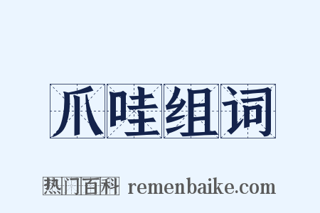 爪哇组词是什么意思的图片